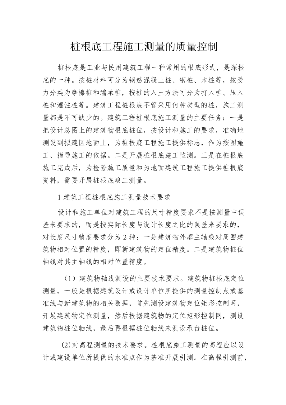 桩根底工程施工测量的质量控制.docx_第1页