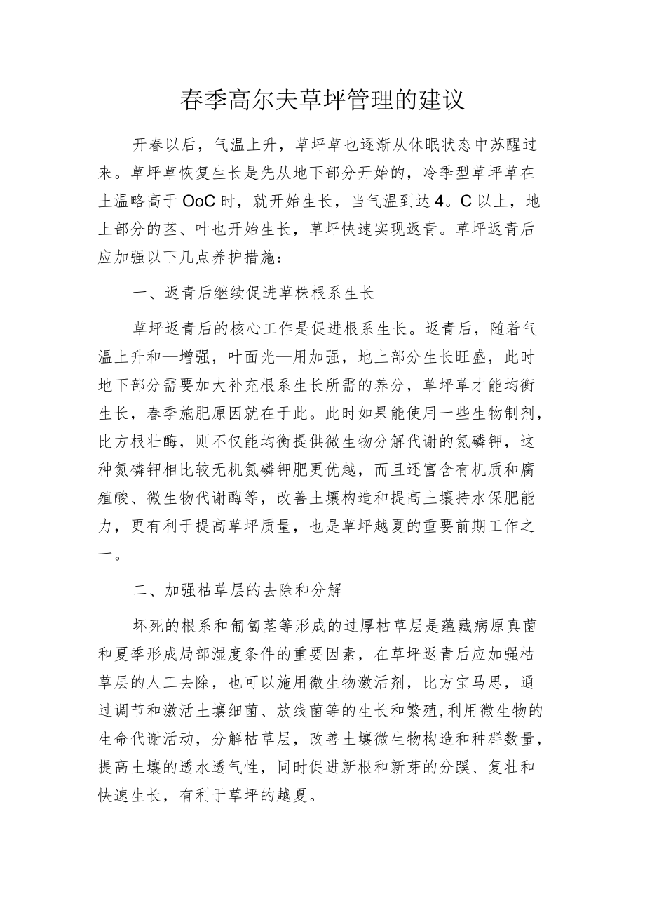 春季高尔夫草坪管理的建议.docx_第1页