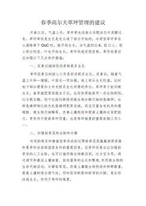 春季高尔夫草坪管理的建议.docx