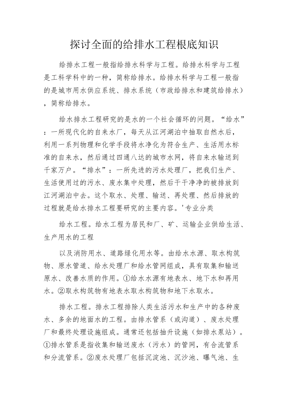 探讨全面的给排水工程根底知识.docx_第1页