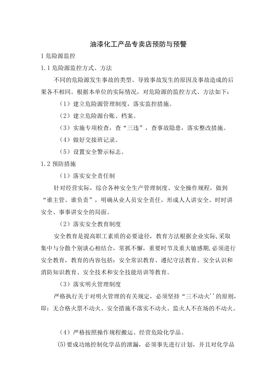 油漆化工产品专卖店预防与预警.docx_第1页