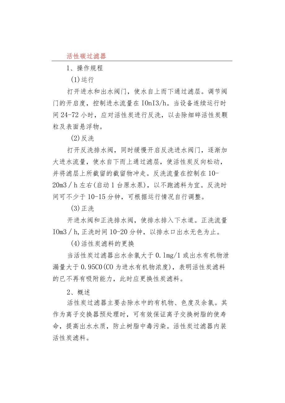 机械过滤器的操作流程和注意事项.docx_第2页