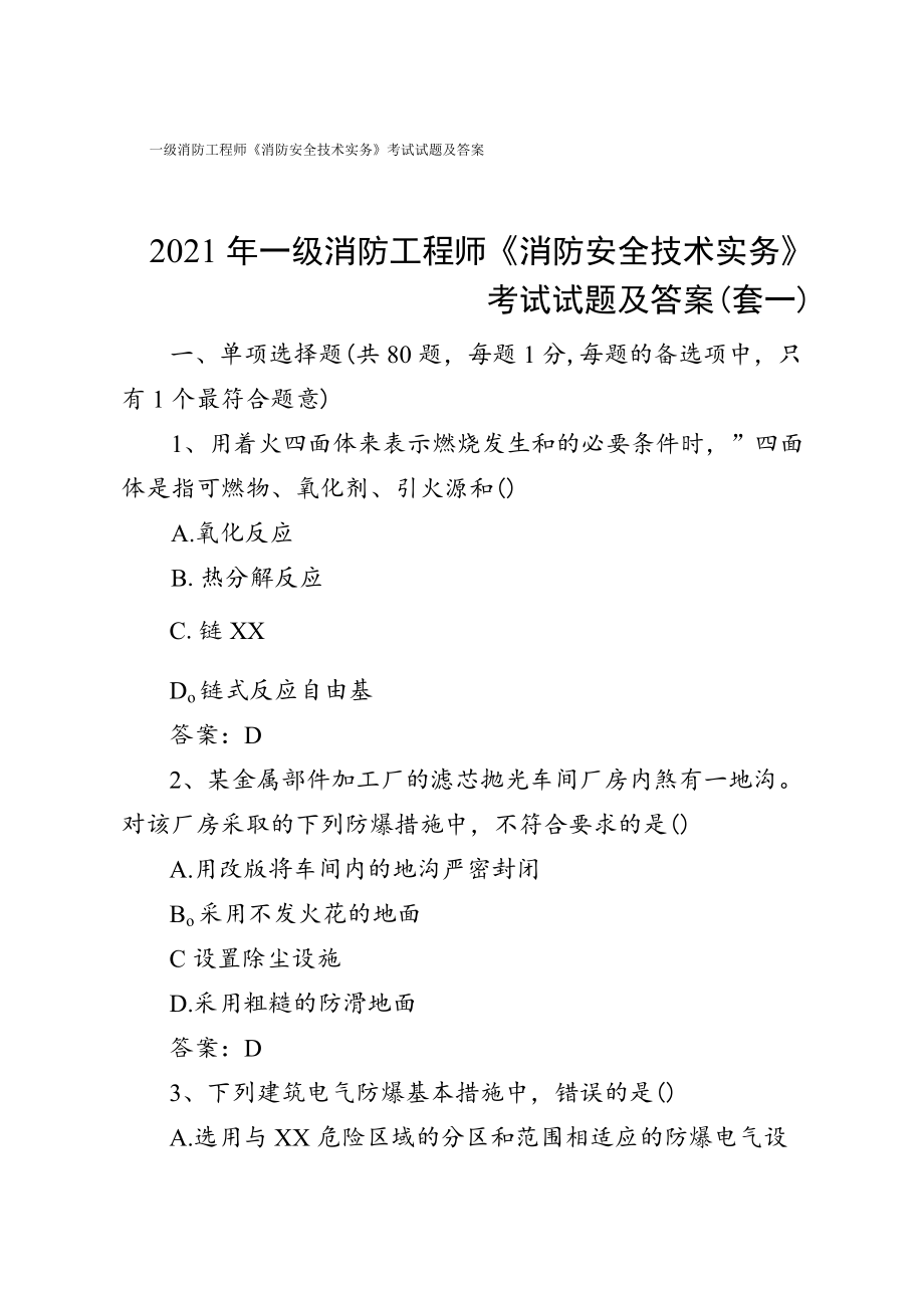 消防工程师考试试题及答案 两套.docx_第1页