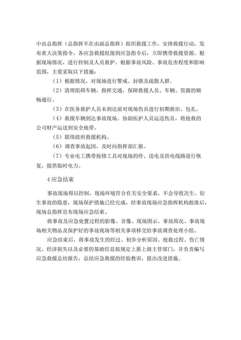 漆料公司生产安全事故综合应急预案应急响应.docx_第3页