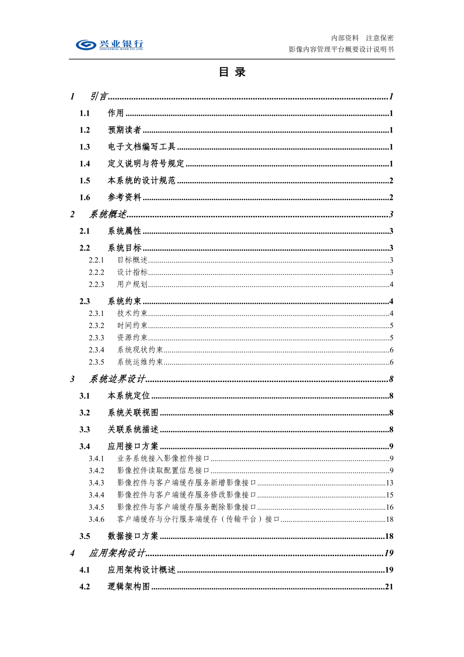 兴业银行影像内容管理平台概要设计06V20.docx_第3页