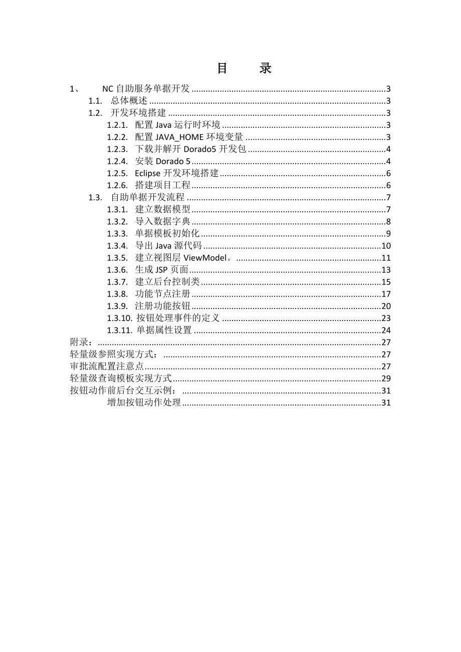 NC5X-Web自助单据开发流程.docx_第2页