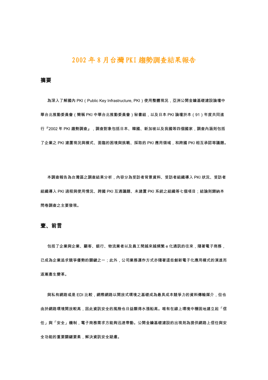 台灣PKI趨勢調查結果報告.docx_第1页