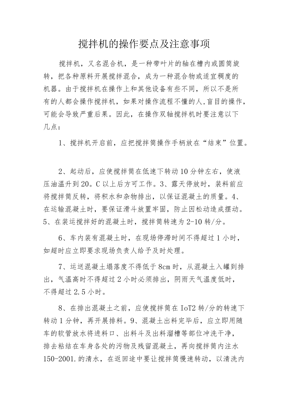 搅拌机的操作要点及注意事项.docx_第1页