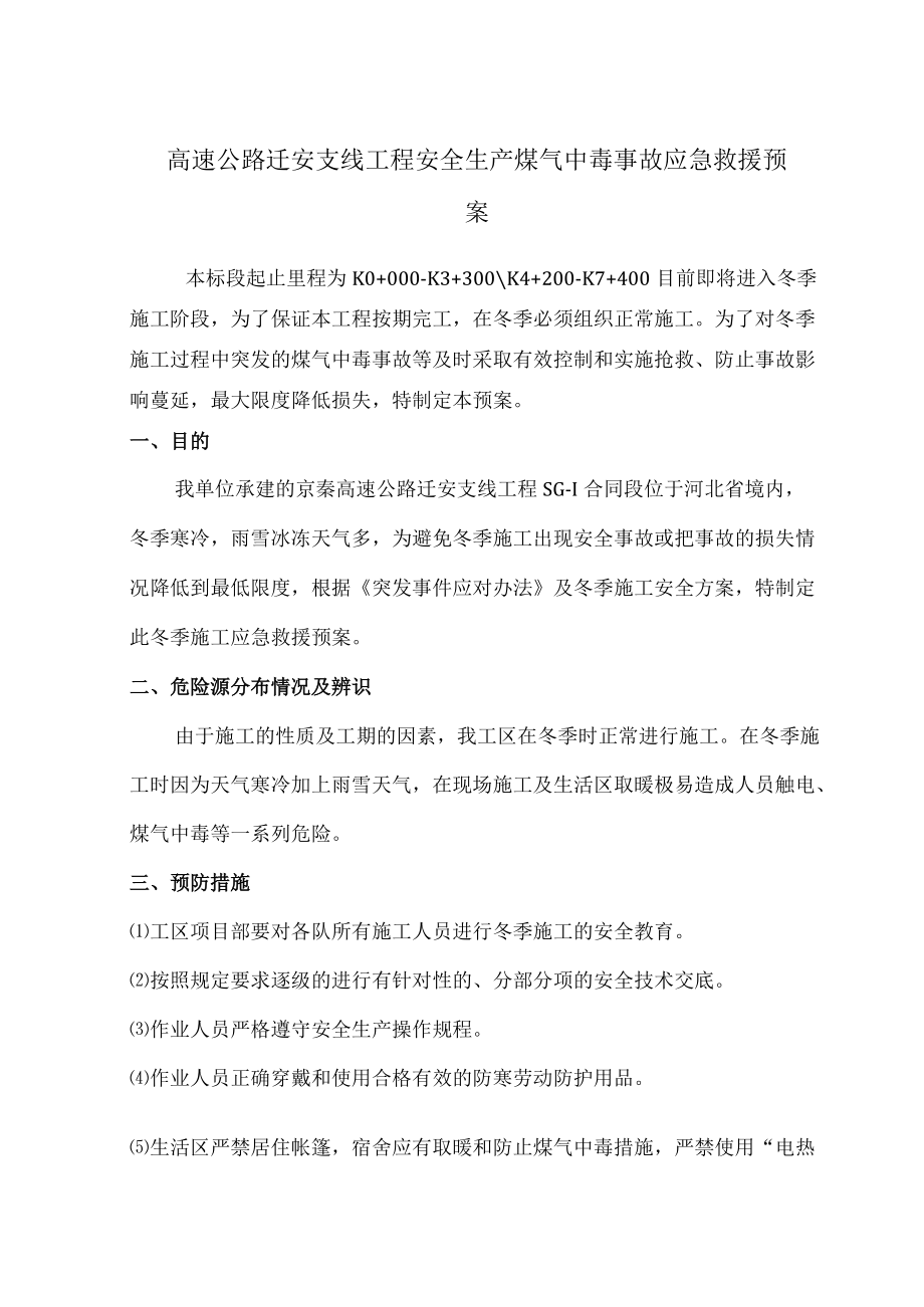 高速公路迁安支线工程安全生产煤气中毒事故应急救援预案.docx_第1页