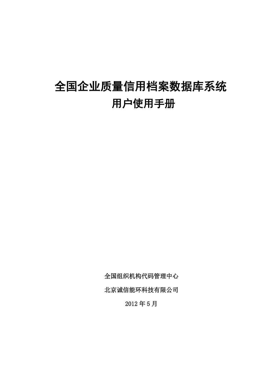 企业质量信用档案数据库系统用户使用手册.docx_第1页