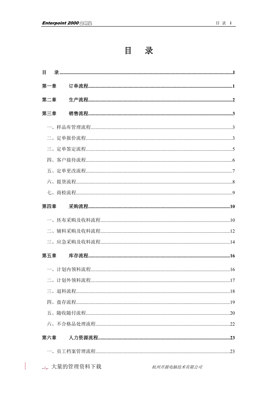 xx纺织印染企业标准流程管理方案(doc 33).docx_第1页