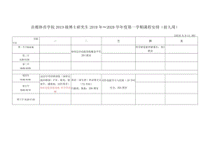 首都体育学院2019级博士研究生2019年～2020学年度第一学期课程安排前九周.docx