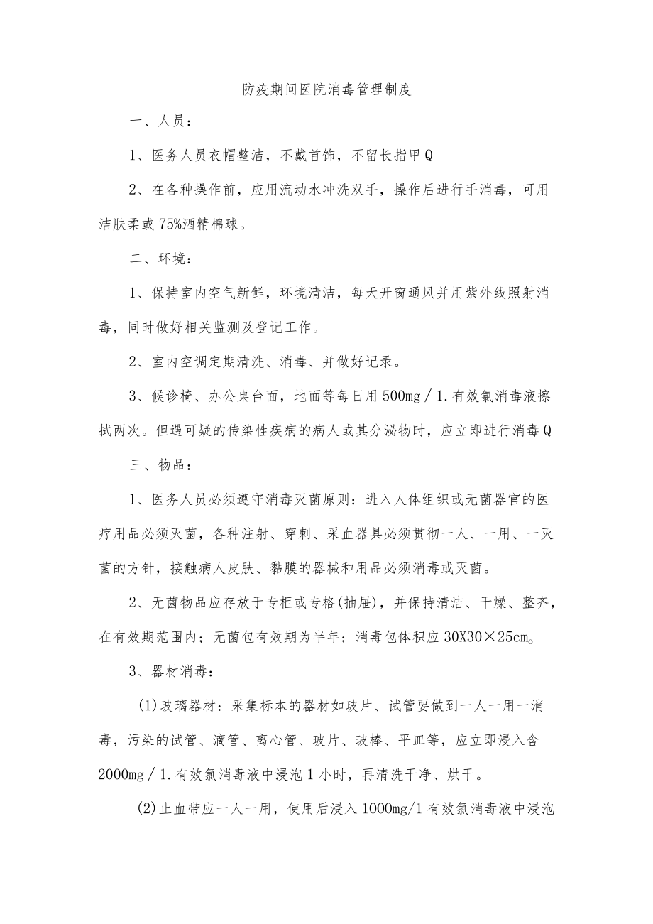 防疫期间医院消毒管理制度.docx_第1页