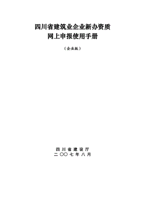 四川省建筑业企业新办资质网上申报使用手册-四川省建设厅.docx