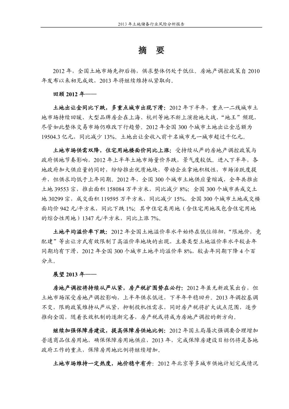 XXXX年土地储备行业风险分析报告.docx_第3页