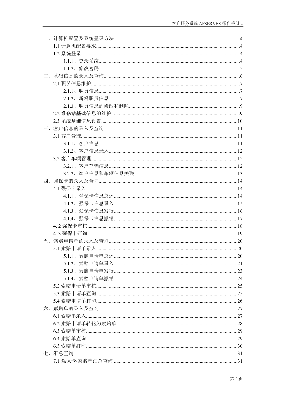 上海申龙客户管理系统操作手册.docx_第2页