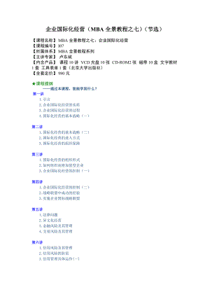 企业国际化经营(MBA全景教程之七)(节选)664.docx