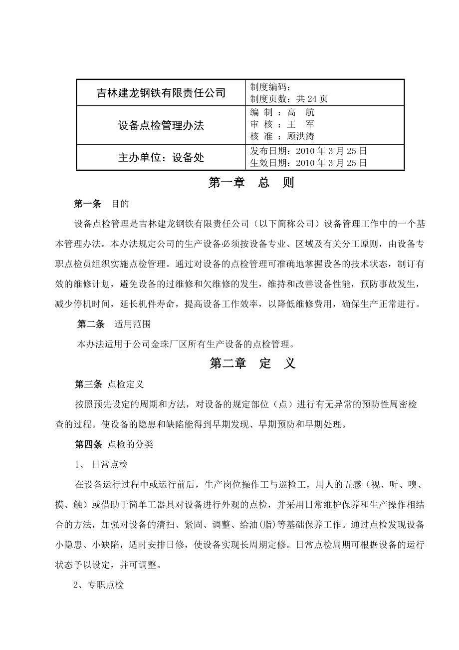 吉林建龙XX钢铁有限责任公司设备点检管理办法（DOC25页）.docx_第1页