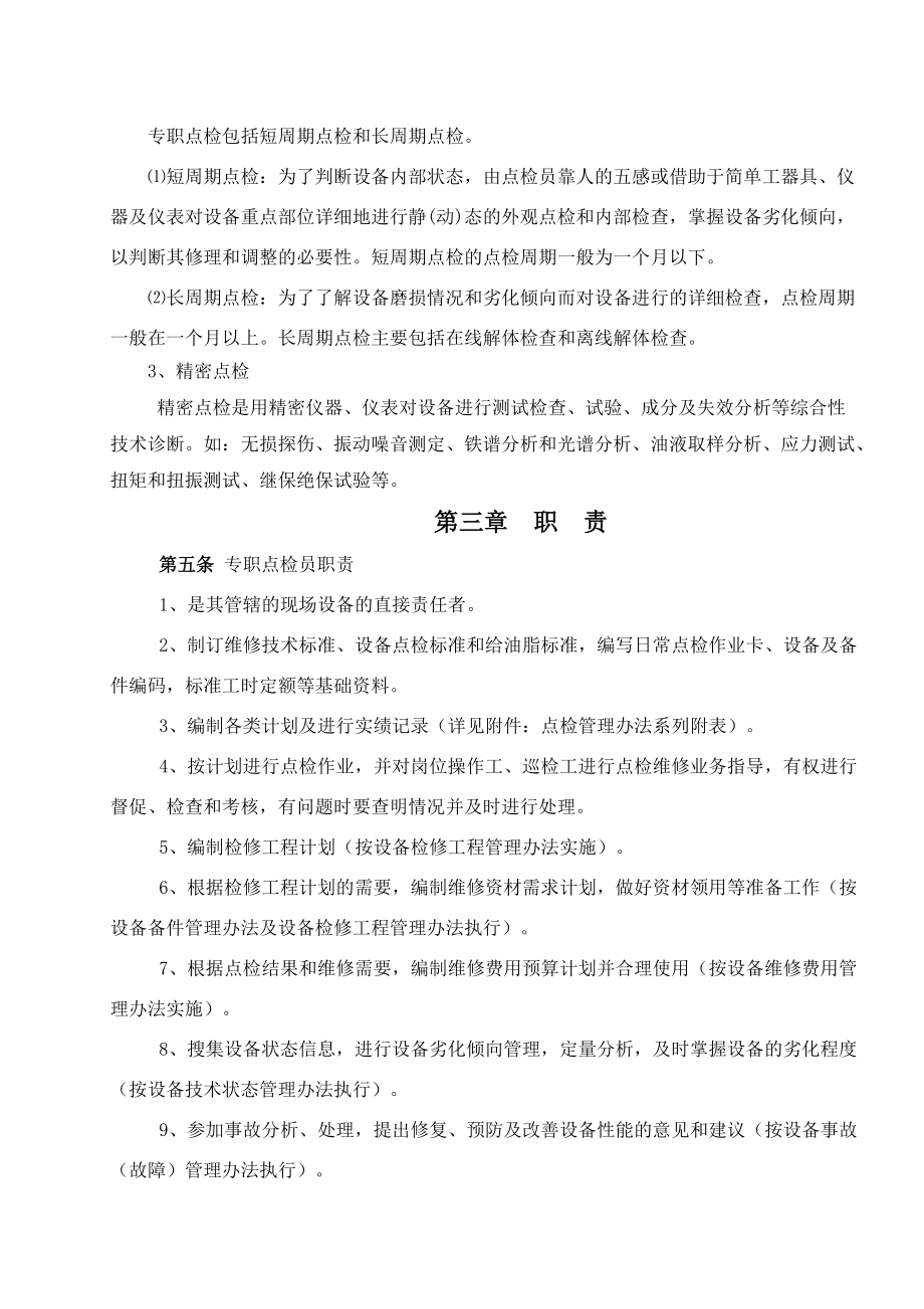 吉林建龙XX钢铁有限责任公司设备点检管理办法（DOC25页）.docx_第2页