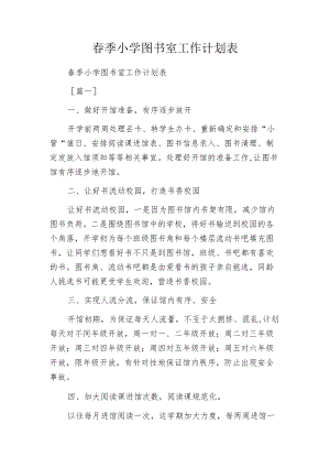 春季小学图书室工作计划表.docx