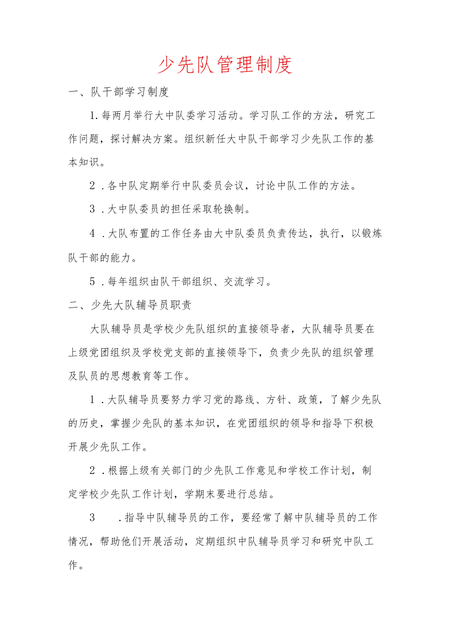 少先队管理制度.docx_第1页