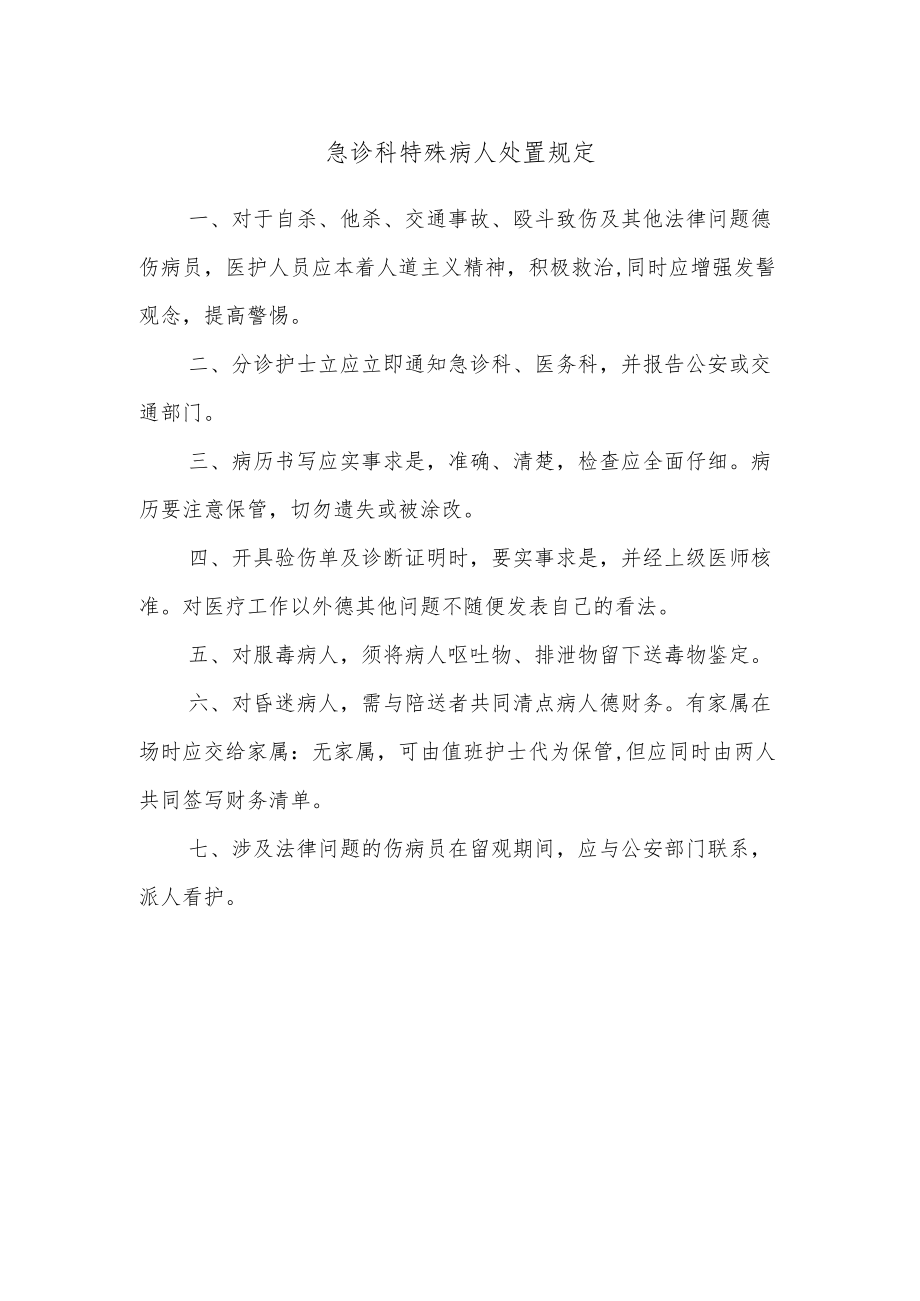 急诊科特殊病人处置规定.docx_第1页