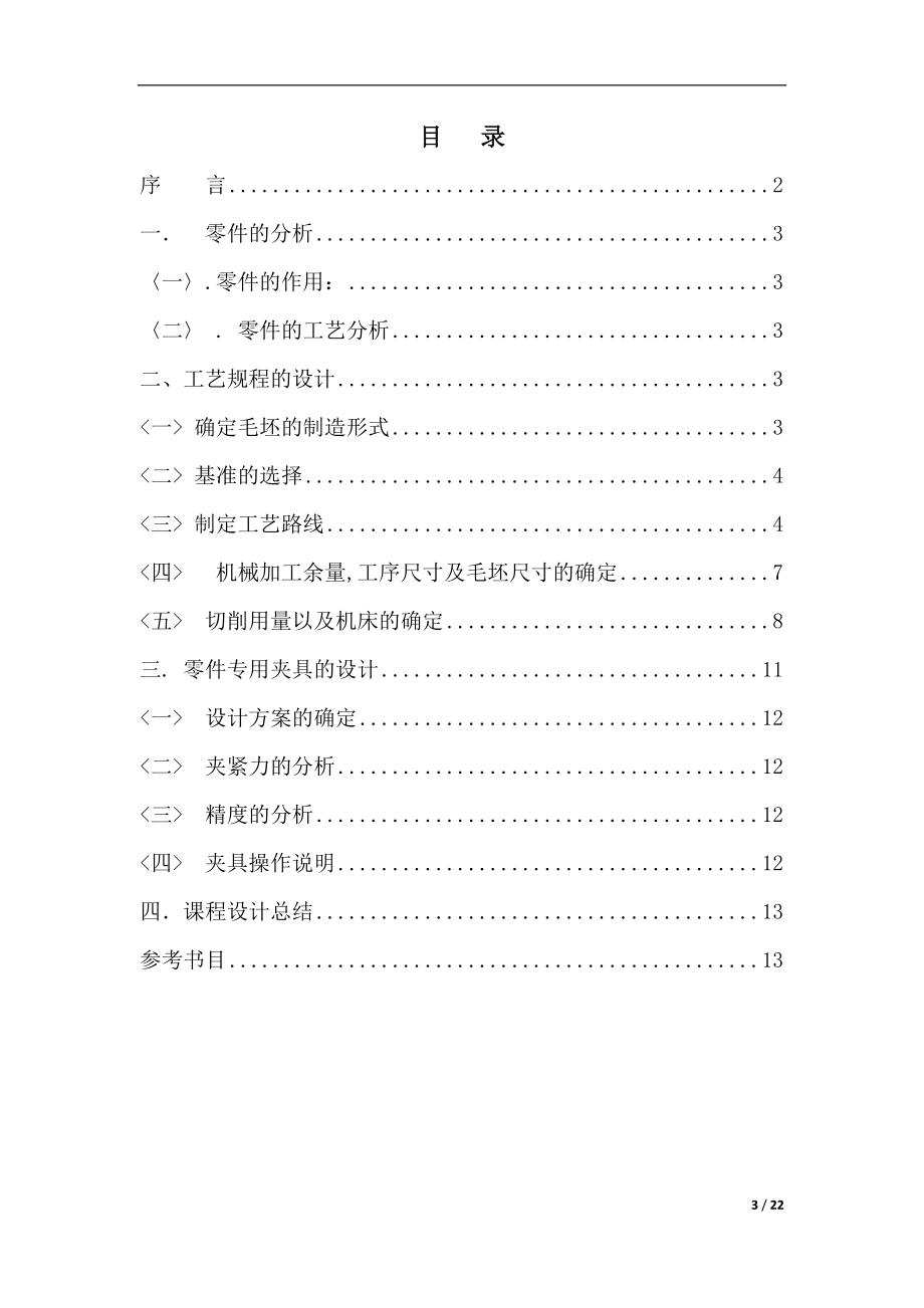 ca10b解放牌汽车前刹车调整臂外壳夹具设计.docx_第3页