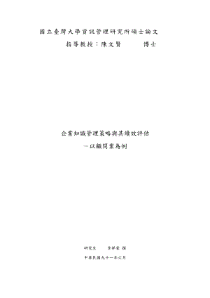 企业知识管理策略与其绩效评估案例(doc 116 ).docx