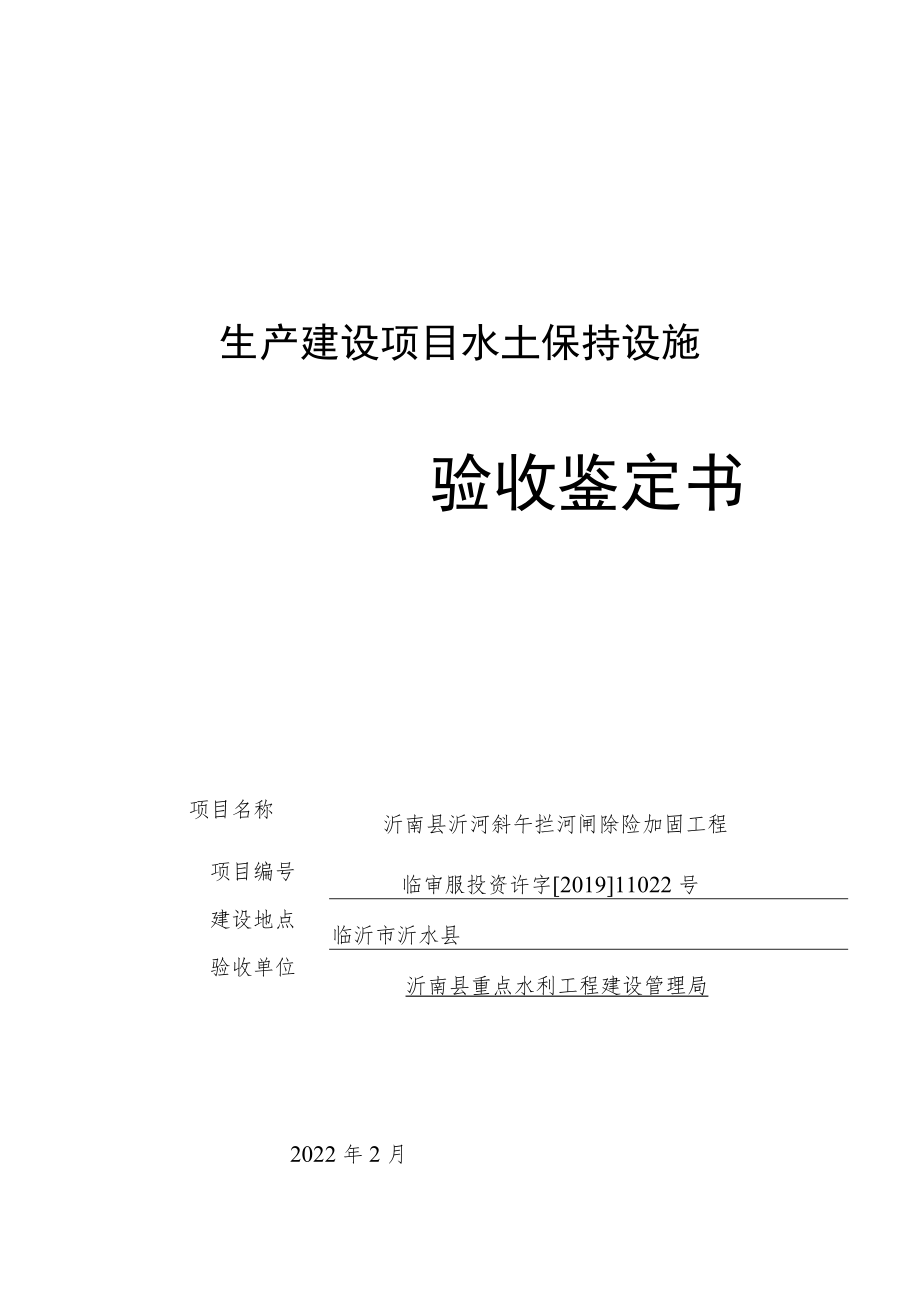 生产建设项目水土保持设施验收鉴定书.docx_第1页