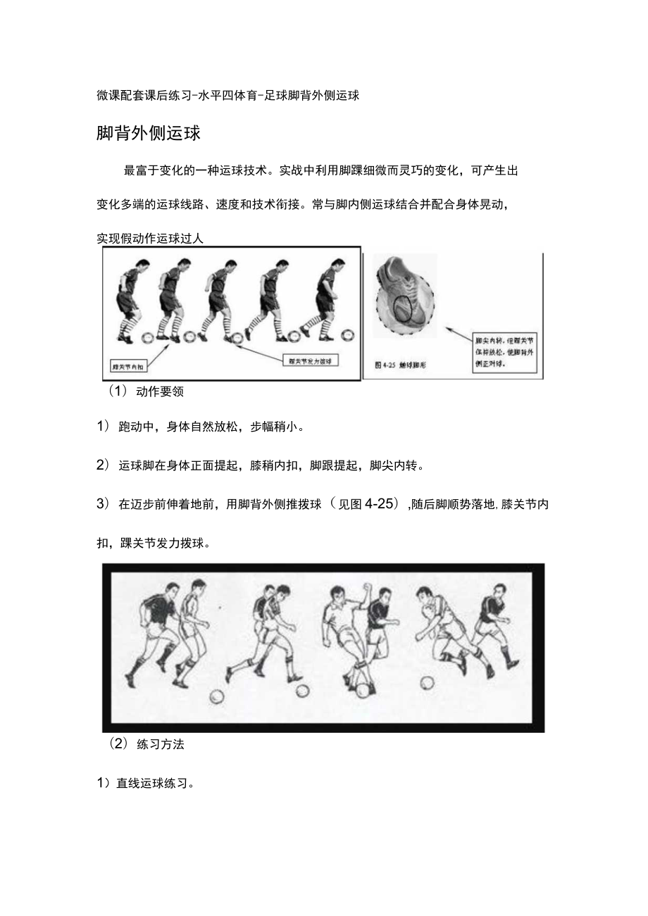 微课配套课后练习-水平四体育-足球脚背外侧运球.docx_第1页