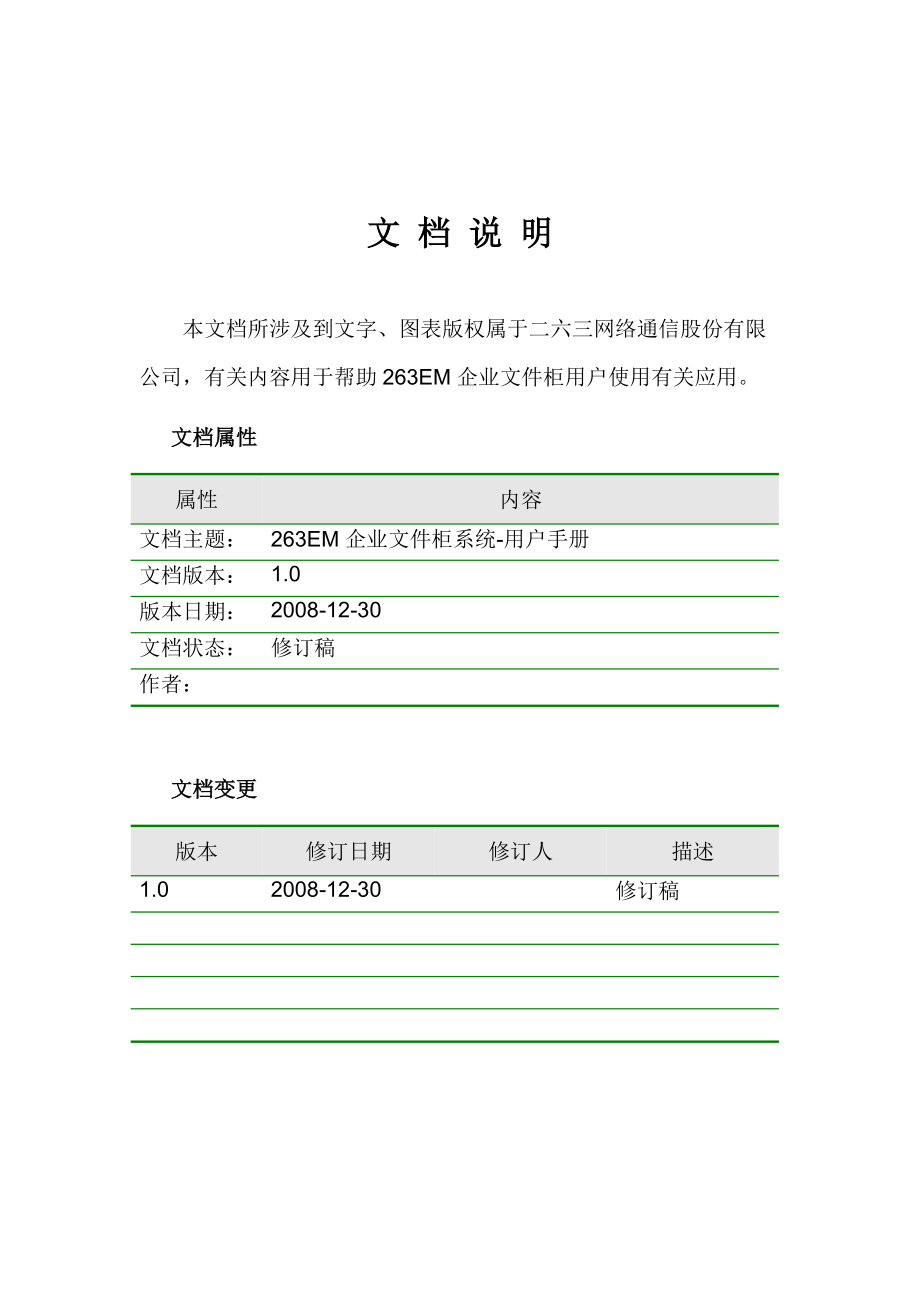 263EM企业文件柜系统企业员工用户手册[doc]-26.docx_第2页