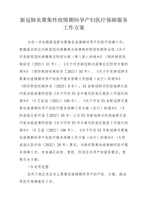 新冠肺炎聚集性疫情期间孕产妇医疗保障服务工作方案.docx