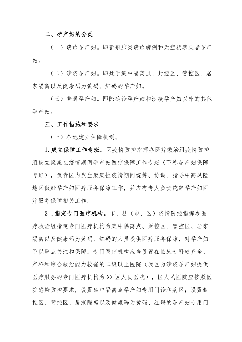 新冠肺炎聚集性疫情期间孕产妇医疗保障服务工作方案.docx_第2页