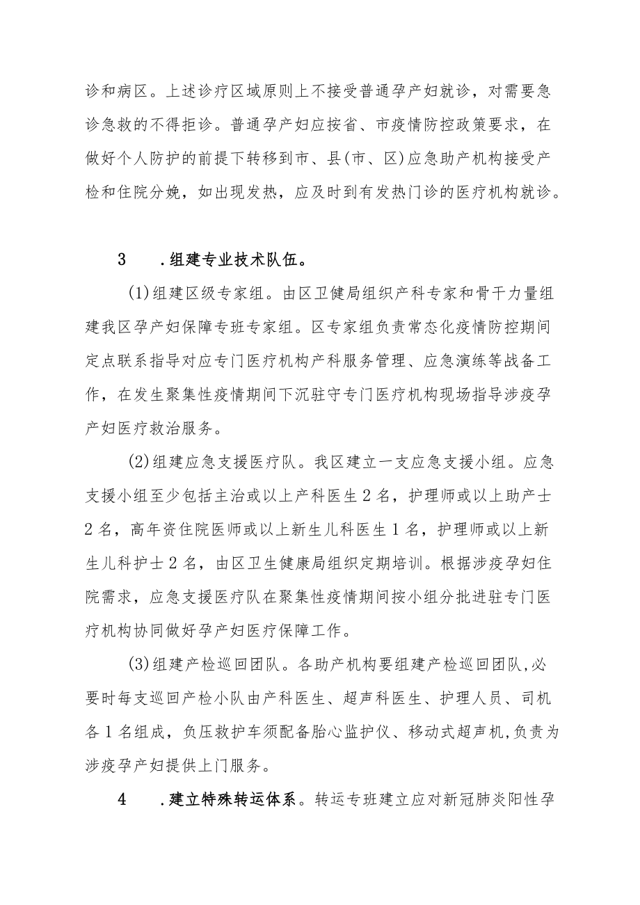 新冠肺炎聚集性疫情期间孕产妇医疗保障服务工作方案.docx_第3页