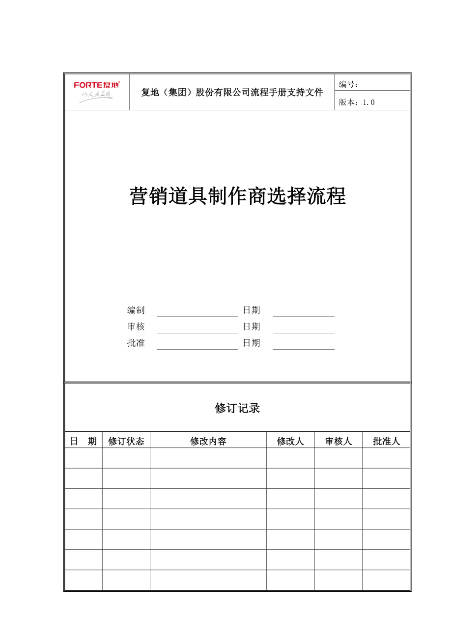 FT-YX-LC002营销道具制作商选择流程.docx_第1页