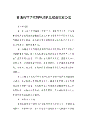 普通高等学校辅导员队伍建设实施办法.docx