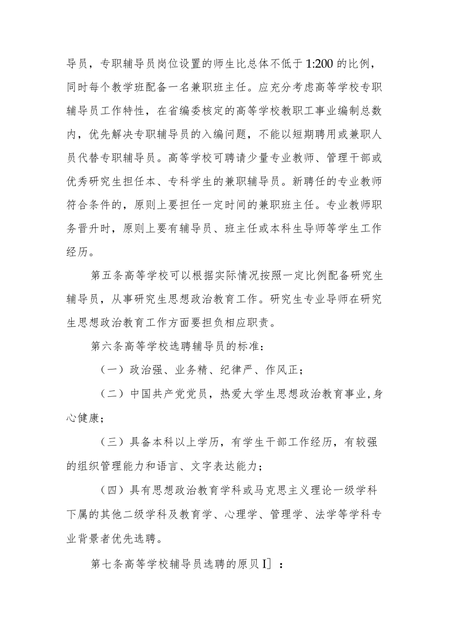 普通高等学校辅导员队伍建设实施办法.docx_第2页