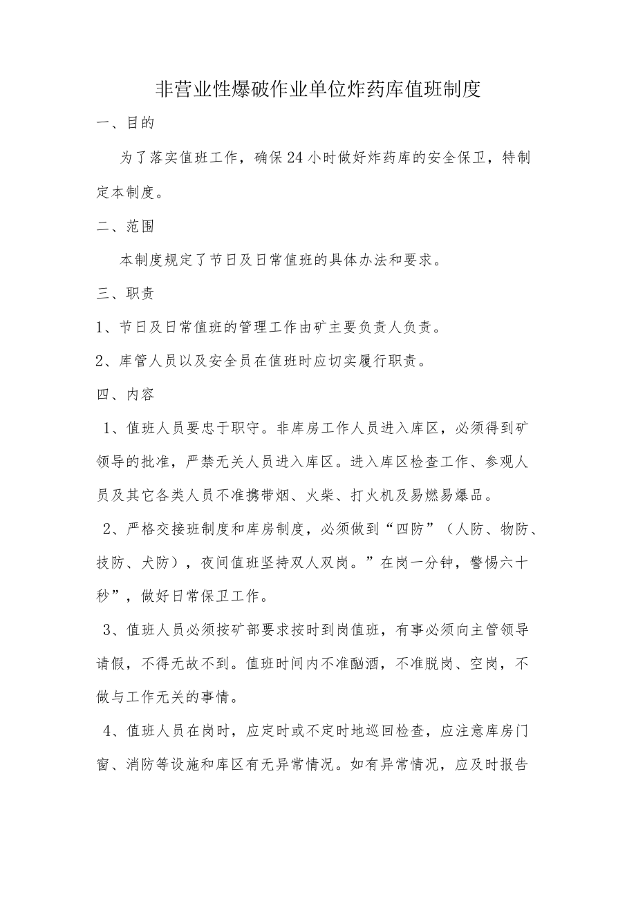 非营业性爆破作业单位炸药库值班制度.docx_第1页