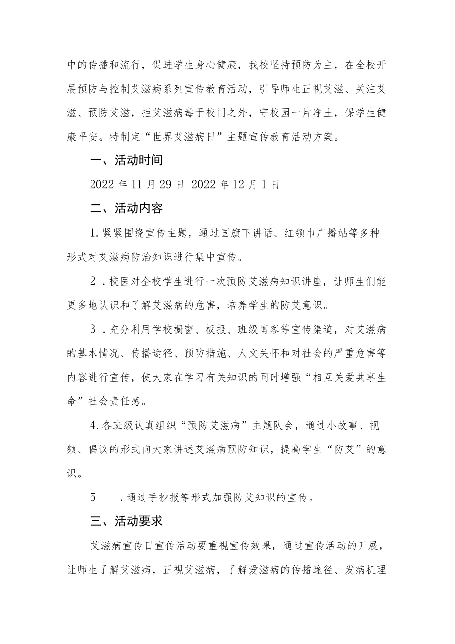 学校防治艾滋病宣传活动方案汇编.docx_第3页