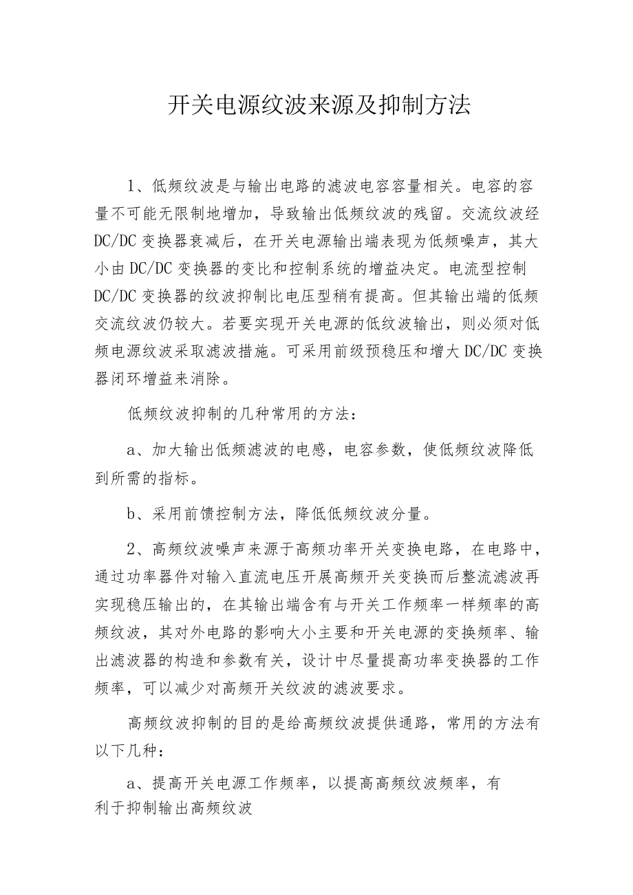 开关电源纹波来源及抑制方法.docx_第1页