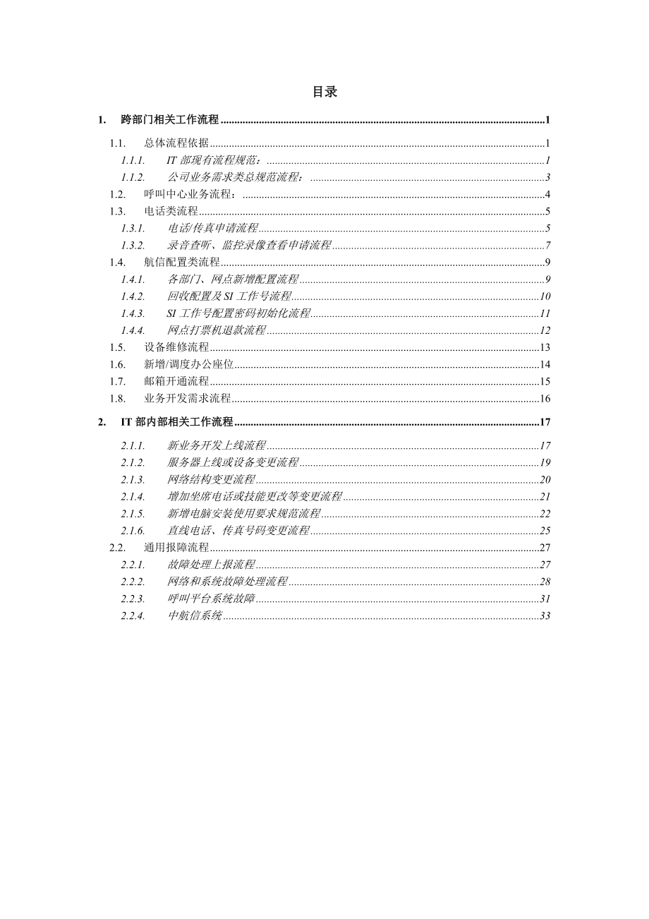 IT部(北方平台)流程管理规范v10.docx_第2页