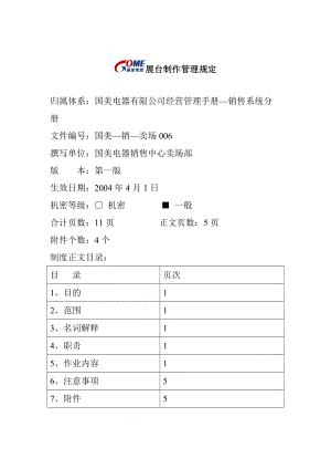 国美电器公司展台制作管理制度.docx