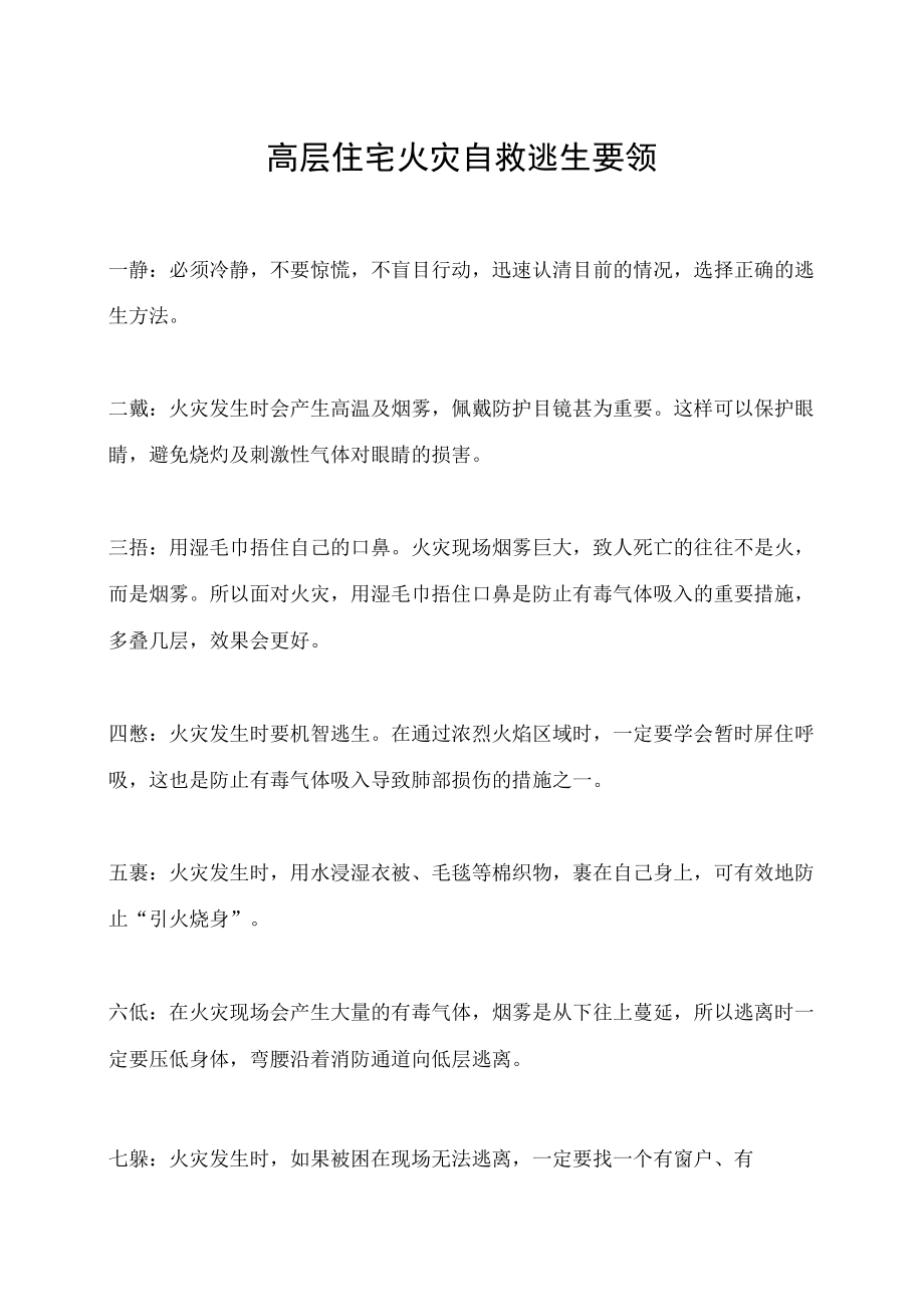 高层住宅火灾自救逃生要领.docx_第1页