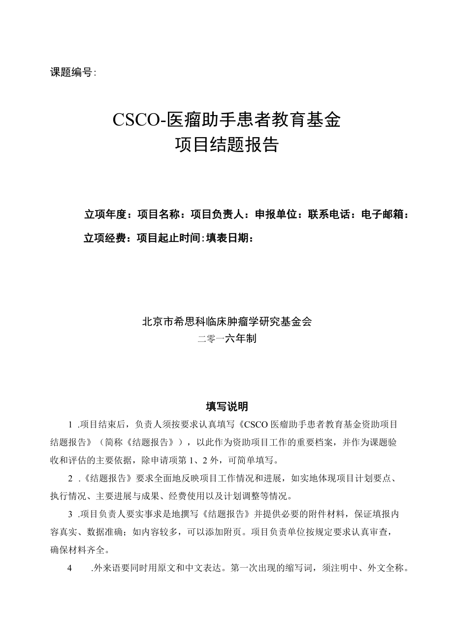 课题CSCO-医瘤助手患者教育基金项目结题报告.docx_第1页