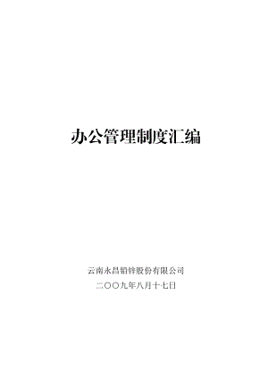 办公管理制度汇编.docx