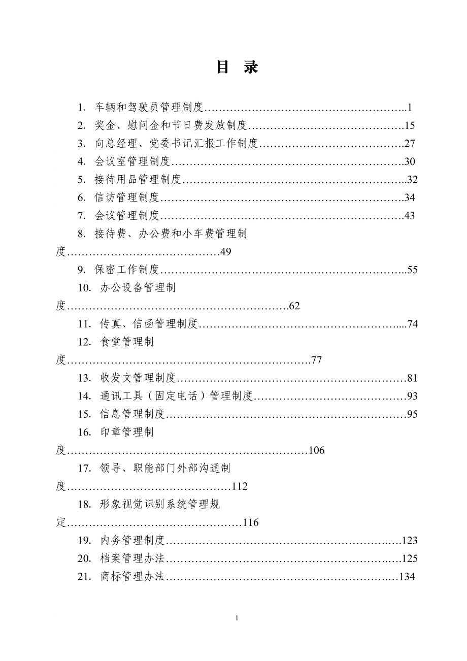 办公管理制度汇编.docx_第2页