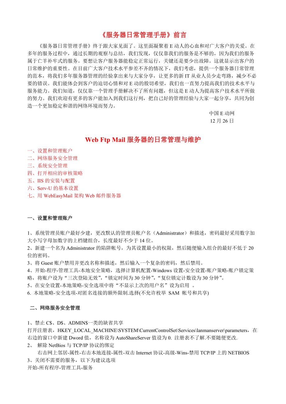 Web Ftp Mail服务器的日常管理与维护手册.docx_第1页