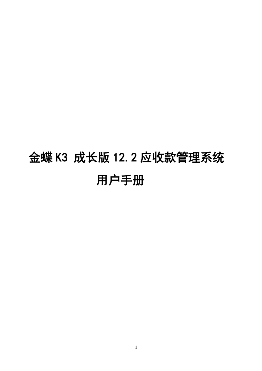 V122应收款管理系统用户手册.docx_第1页