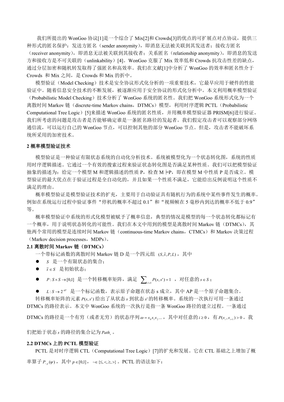 匿名协议WonGoo的概率模型验证分析.docx_第2页