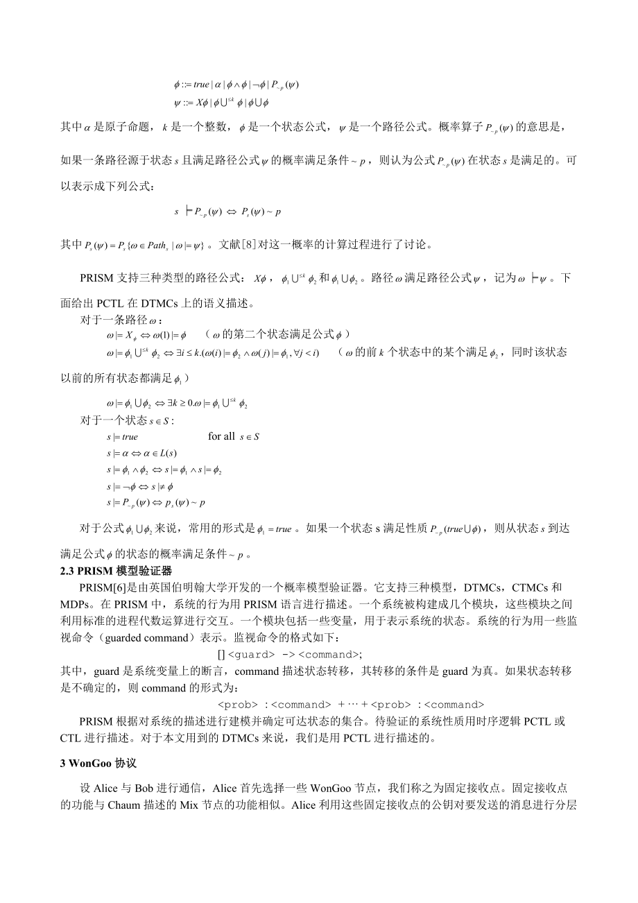 匿名协议WonGoo的概率模型验证分析.docx_第3页